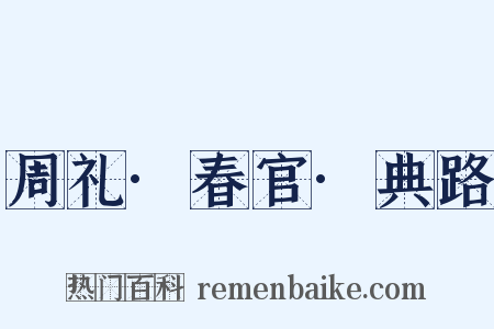 周礼·春官·典路是什么意思的图片